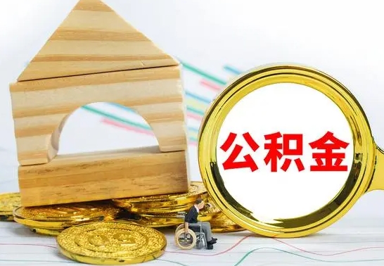 平阳公积金交了半年离职了可以取吗（住房公积金是不是离职半年就可以拿）